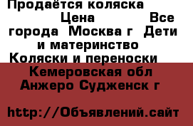 Продаётся коляска Peg Perego GT3 › Цена ­ 8 000 - Все города, Москва г. Дети и материнство » Коляски и переноски   . Кемеровская обл.,Анжеро-Судженск г.